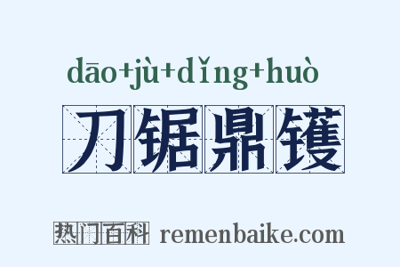 刀锯鼎镬是什么意思的图片